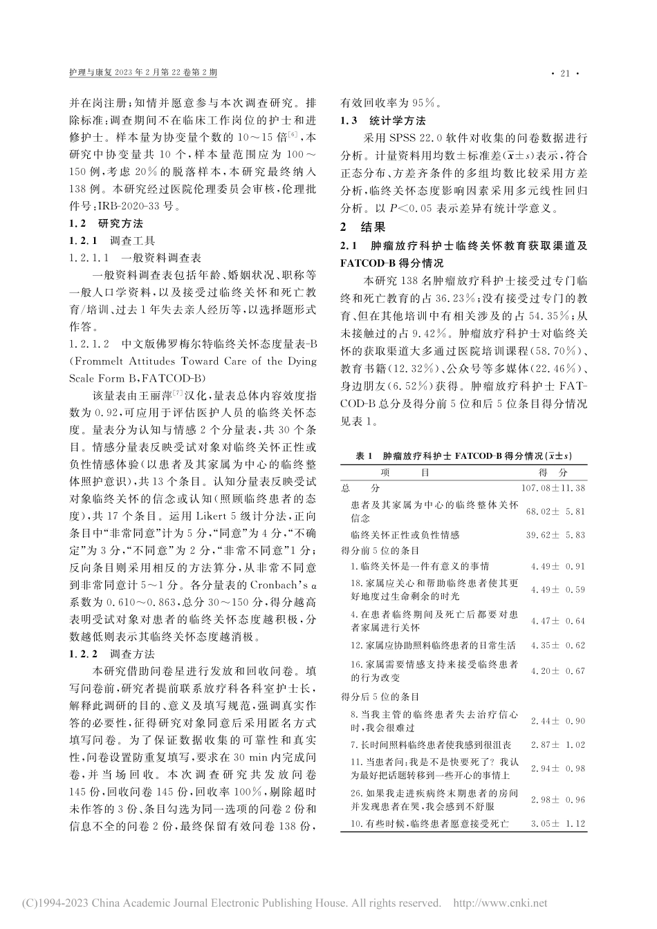 肿瘤放疗科护士临终关怀态度现状及其影响因素分析_黄婷婷.pdf_第2页