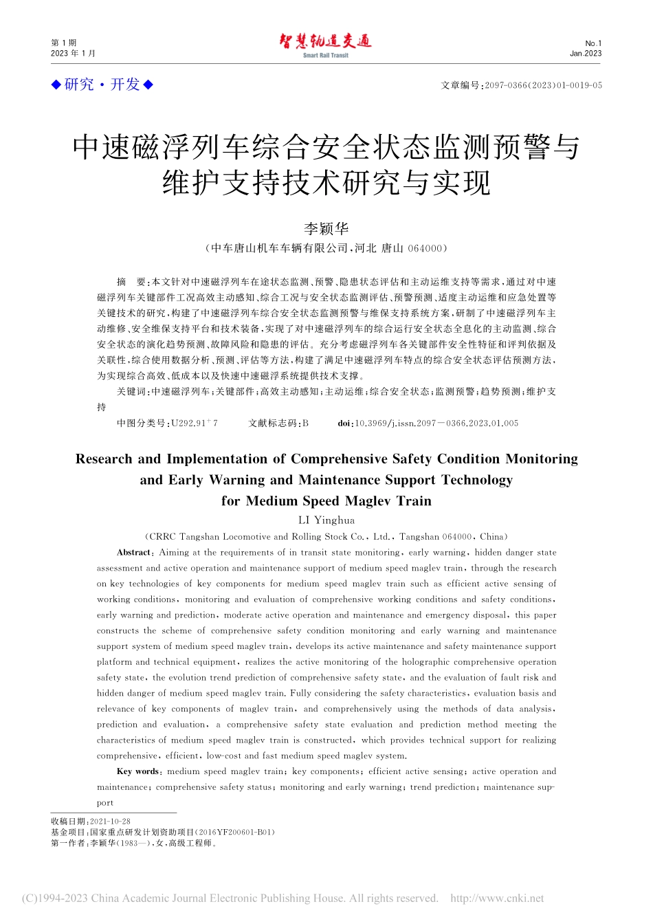 中速磁浮列车综合安全状态监...警与维护支持技术研究与实现_李颖华.pdf_第1页