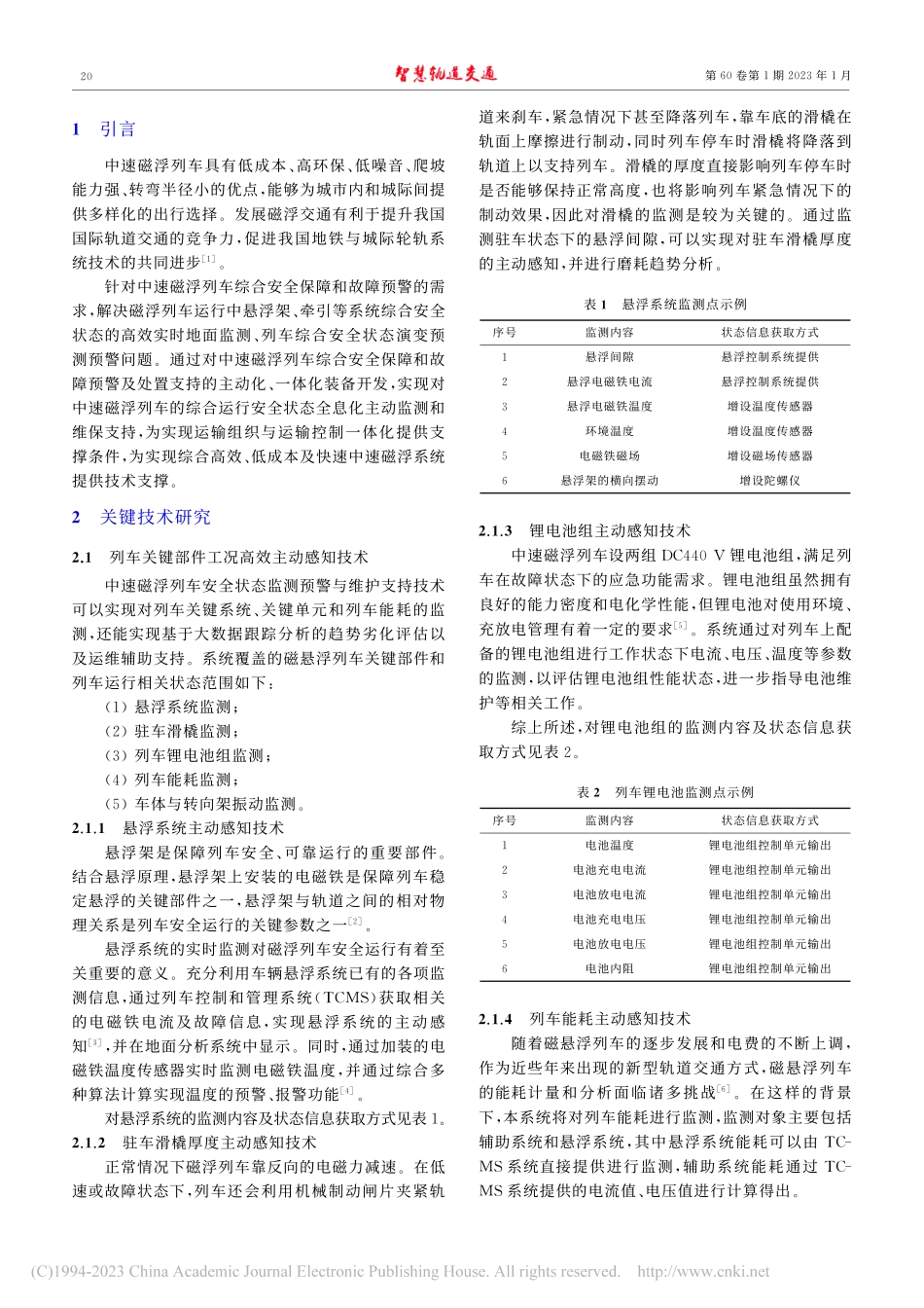 中速磁浮列车综合安全状态监...警与维护支持技术研究与实现_李颖华.pdf_第2页