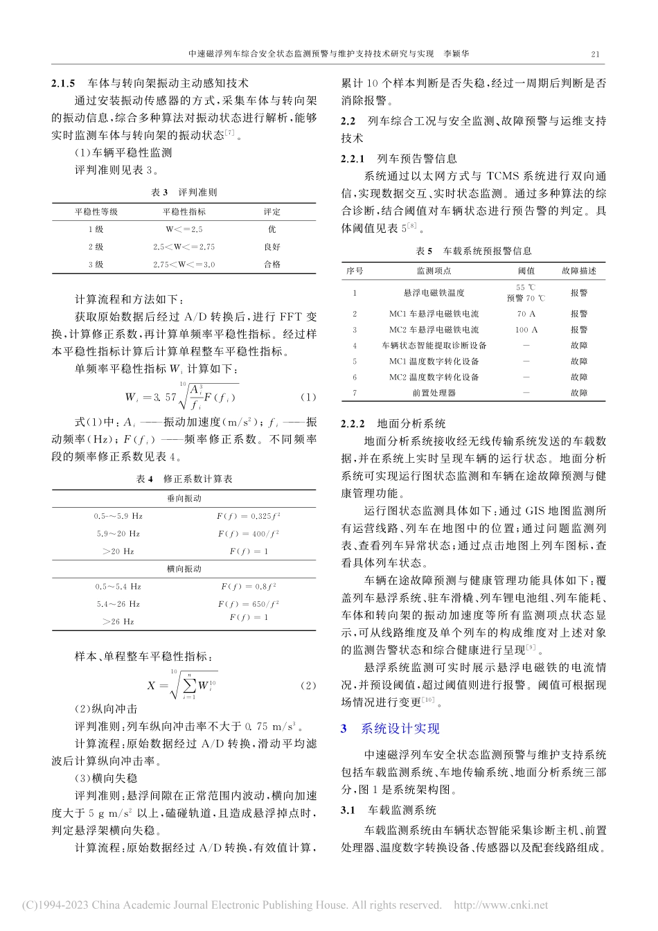 中速磁浮列车综合安全状态监...警与维护支持技术研究与实现_李颖华.pdf_第3页