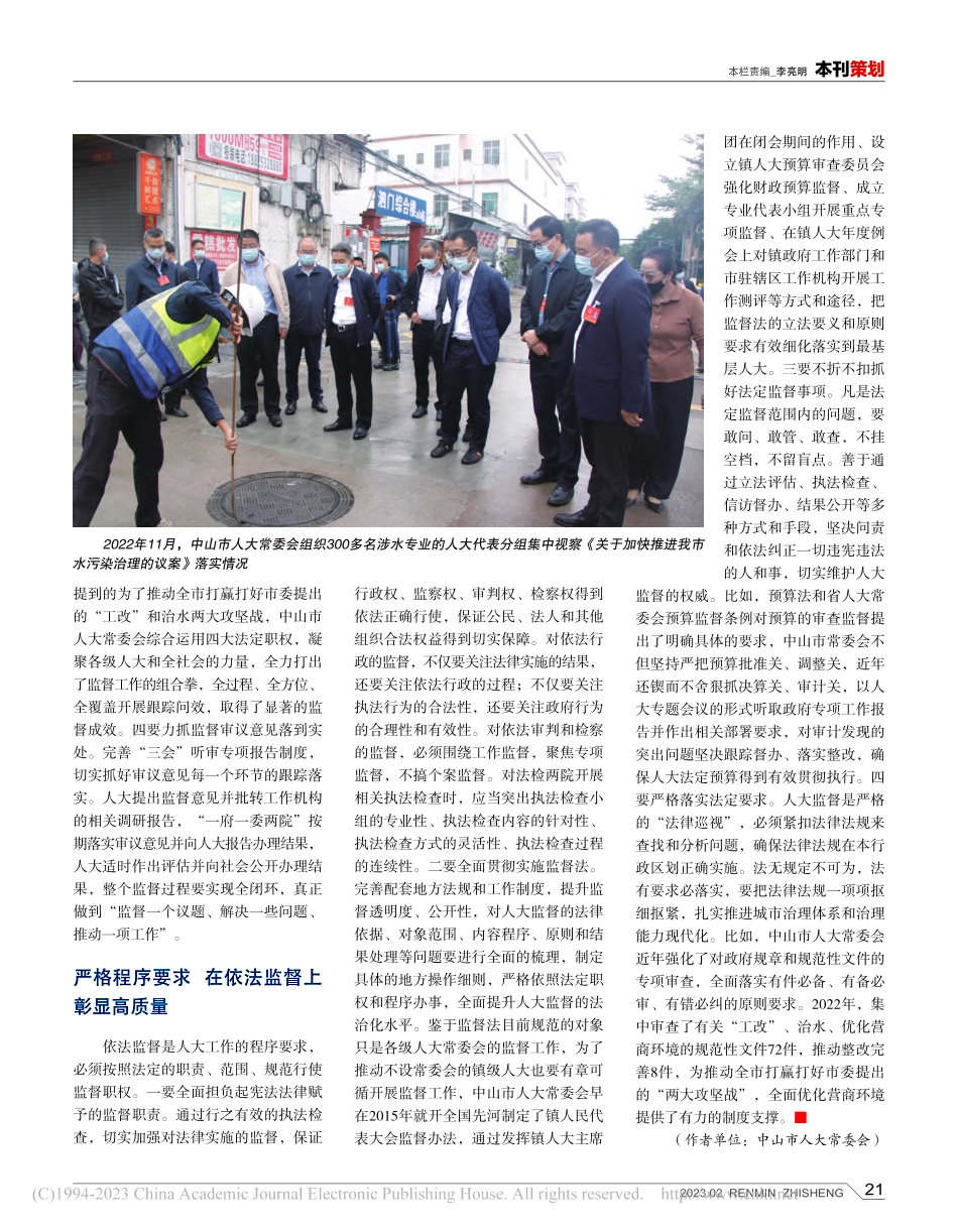 中山人大：在守正创新中高质量开展监督工作_黄俏伦.pdf_第2页