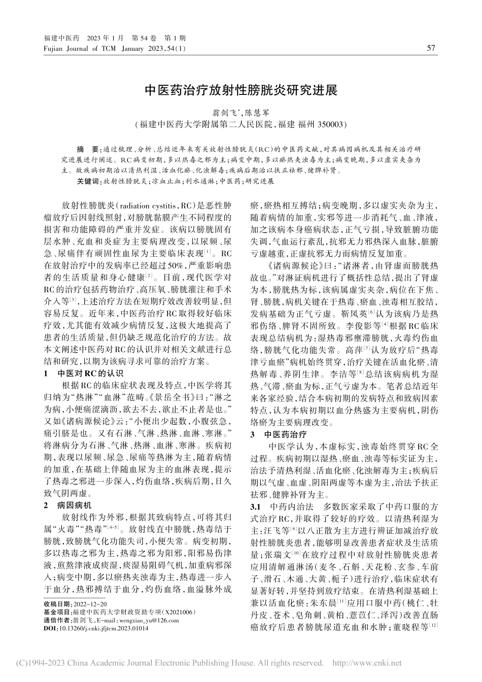 中医药治疗放射性膀胱炎研究进展_翁剑飞.pdf_第1页