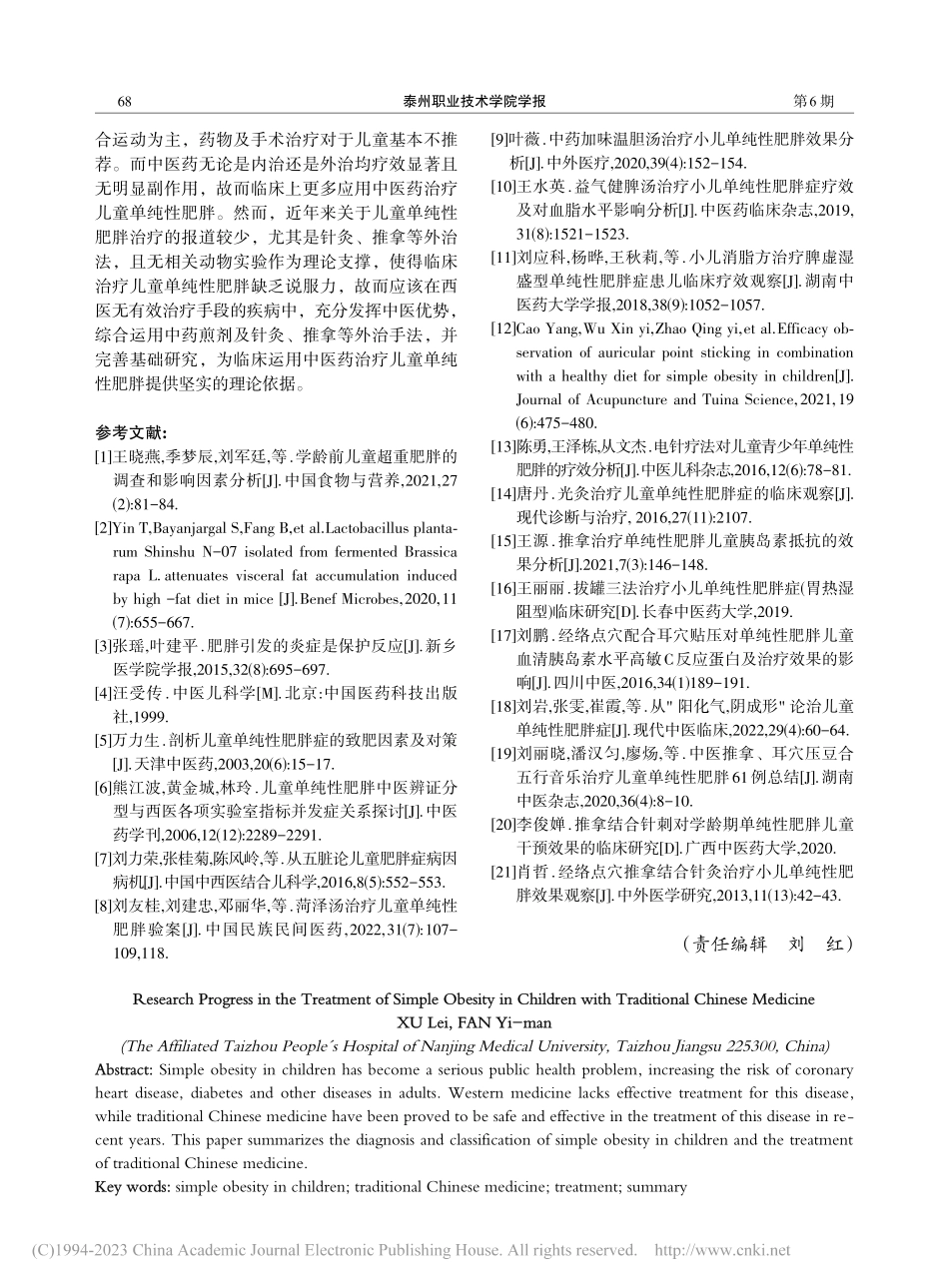 中医药治疗儿童单纯性肥胖的研究进展_徐蕾.pdf_第3页