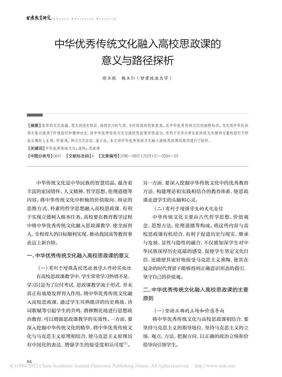 中华优秀传统文化融入高校思政课的意义与路径探析_徐玉钦.pdf_第1页