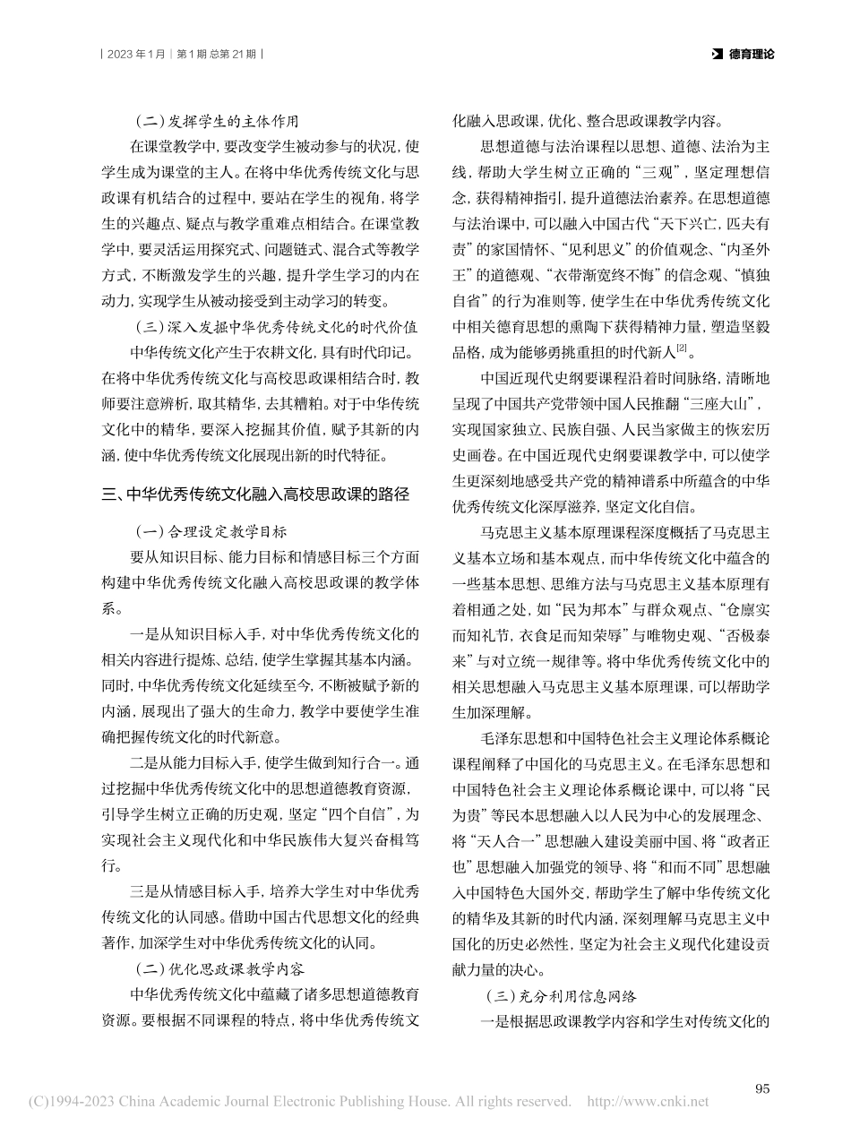 中华优秀传统文化融入高校思政课的意义与路径探析_徐玉钦.pdf_第2页