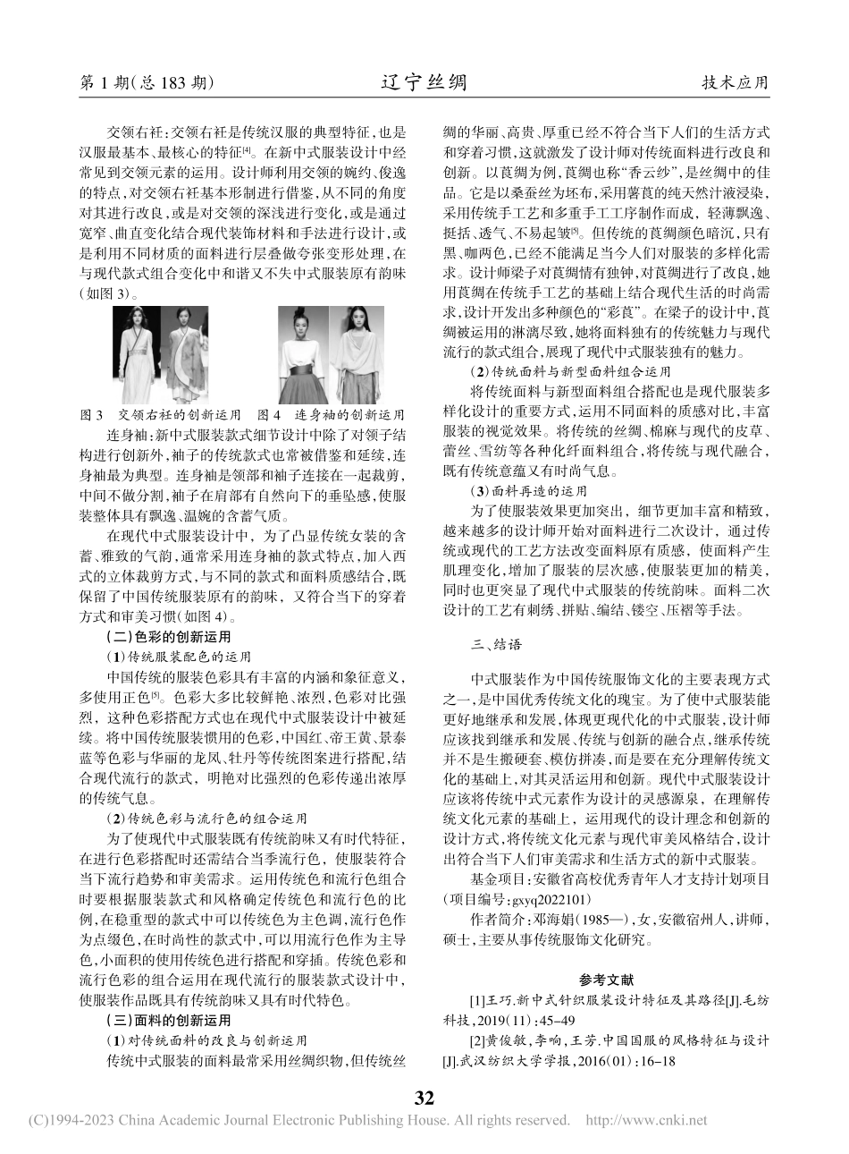 中式元素在新中式服装设计中的创新运用_邓海娟.pdf_第2页