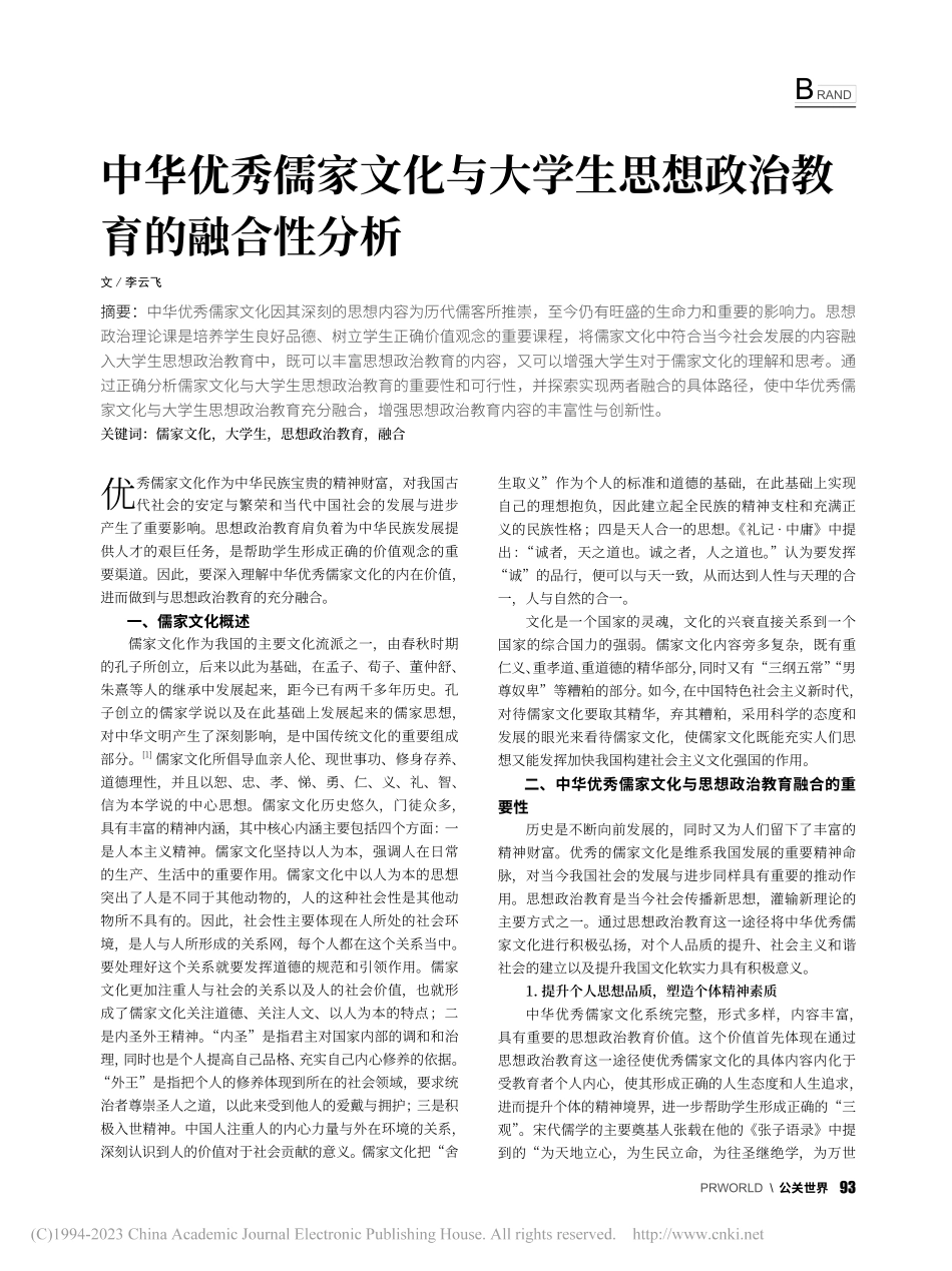中华优秀儒家文化与大学生思想政治教育的融合性分析_李云飞.pdf_第1页