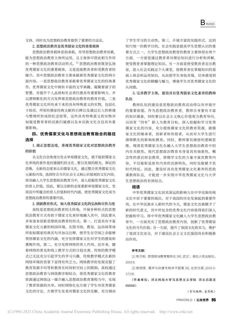 中华优秀儒家文化与大学生思想政治教育的融合性分析_李云飞.pdf_第3页
