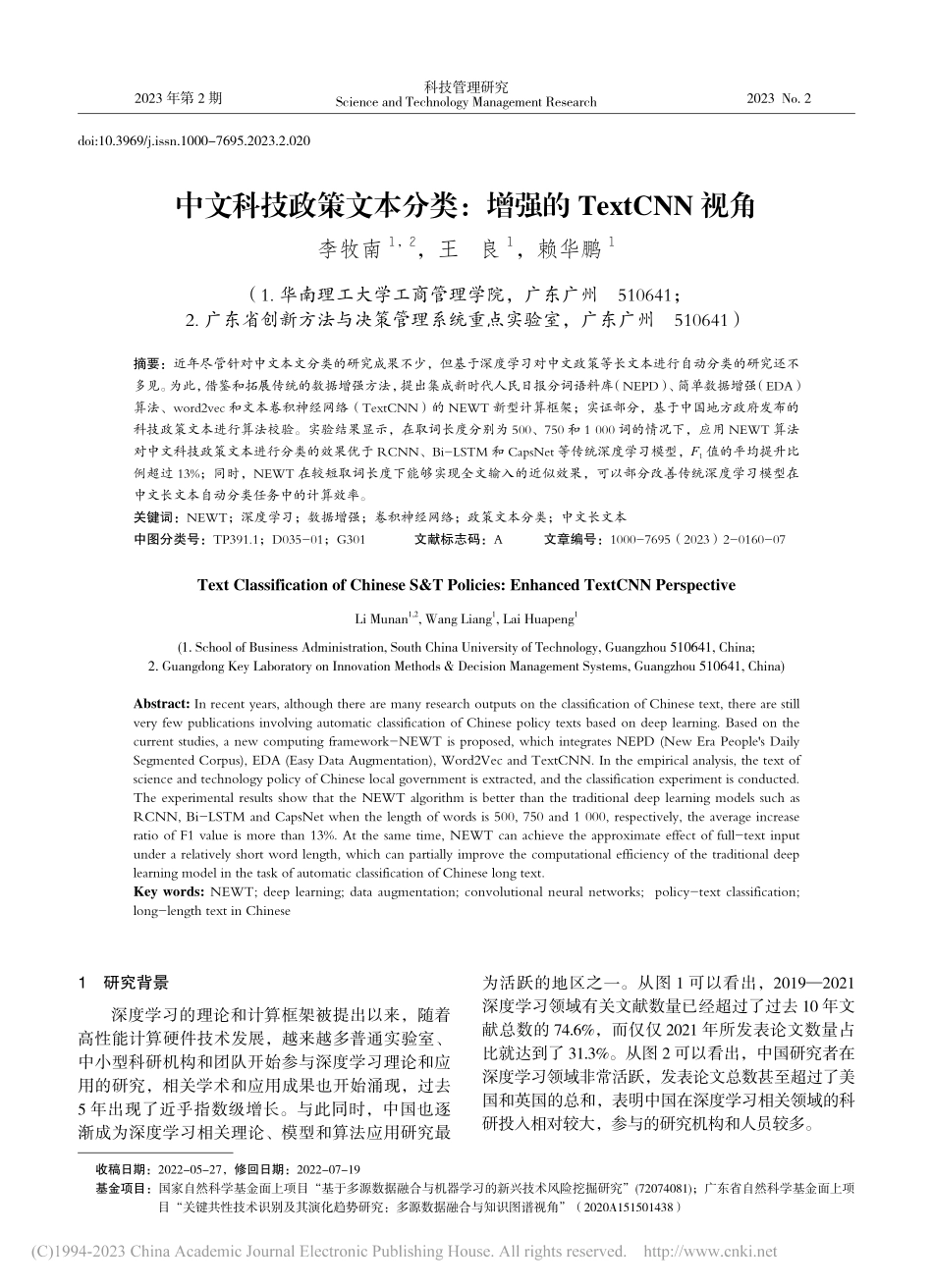 中文科技政策文本分类：增强的TextCNN视角_李牧南.pdf_第1页