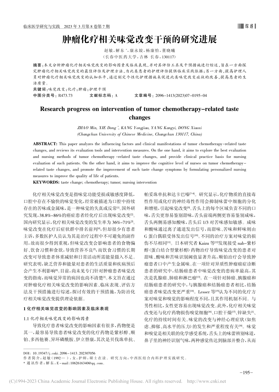 肿瘤化疗相关味觉改变干预的研究进展_赵敏.pdf_第1页