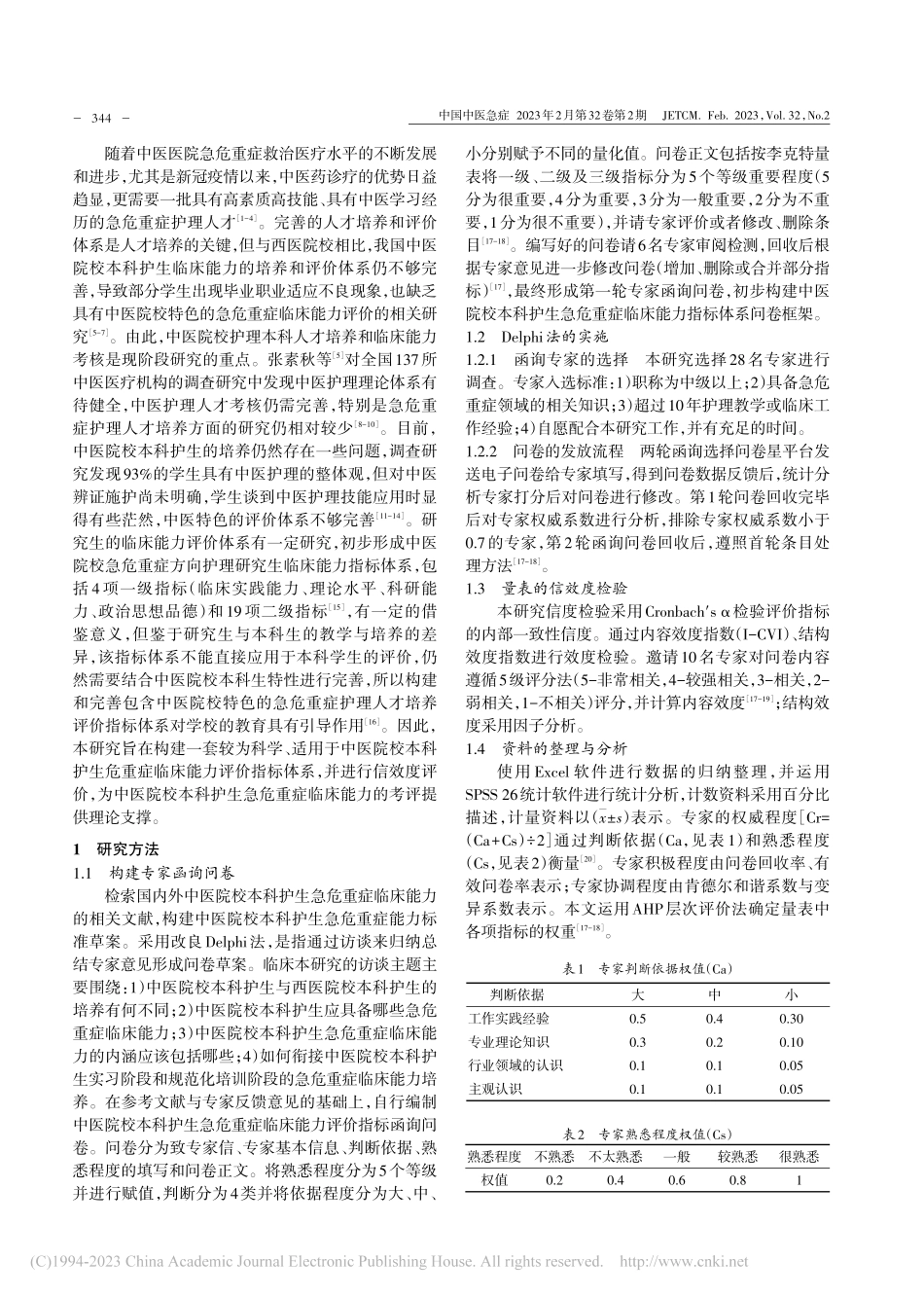 中医院校本科护生急危重症临...指标体系的构建及信效度检验_严莲.pdf_第2页