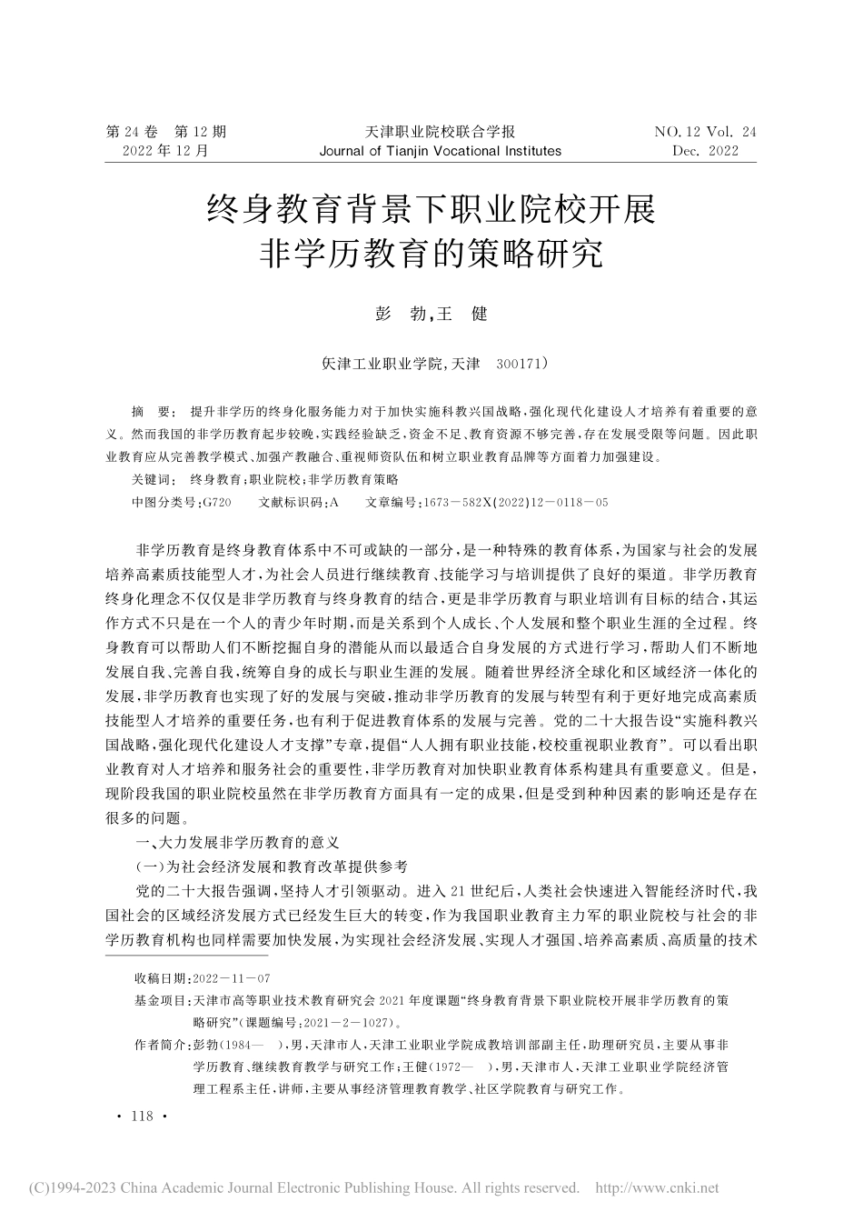 终身教育背景下职业院校开展非学历教育的策略研究_彭勃.pdf_第1页