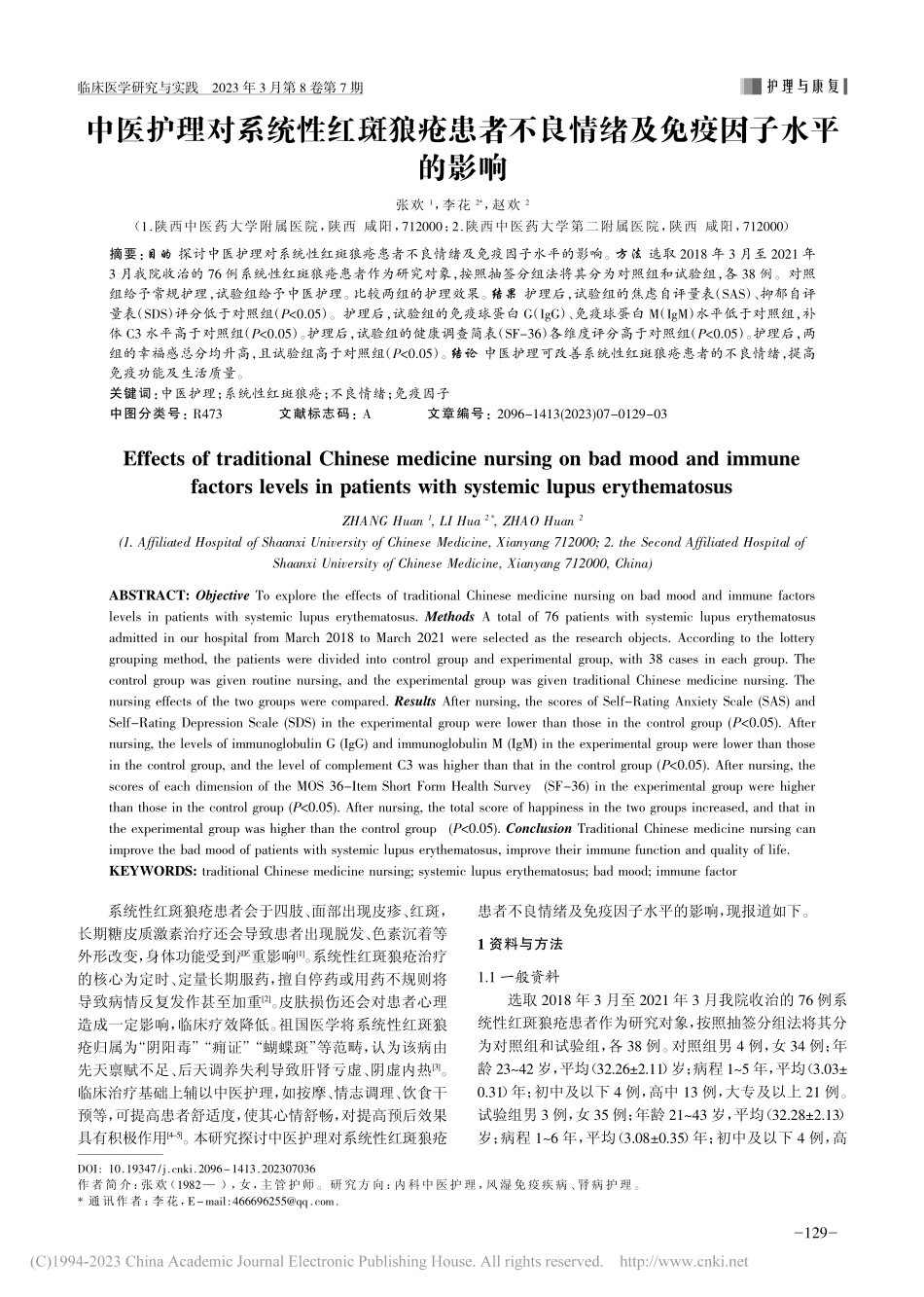中医护理对系统性红斑狼疮患...良情绪及免疫因子水平的影响_张欢.pdf_第1页