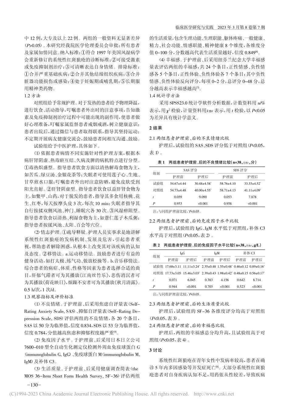 中医护理对系统性红斑狼疮患...良情绪及免疫因子水平的影响_张欢.pdf_第2页