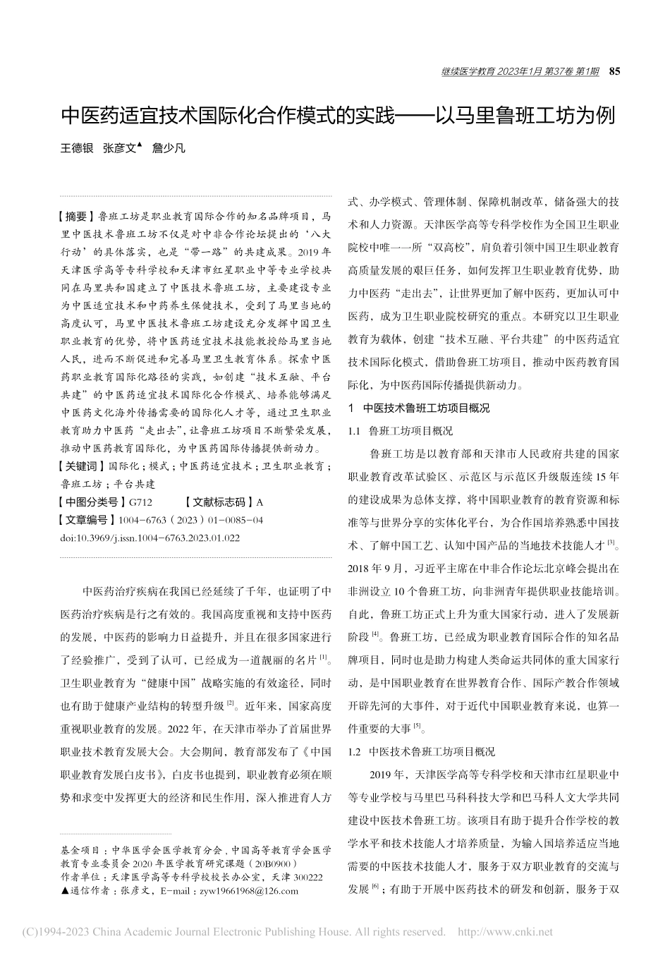 中医药适宜技术国际化合作模...实践——以马里鲁班工坊为例_王德银.pdf_第1页