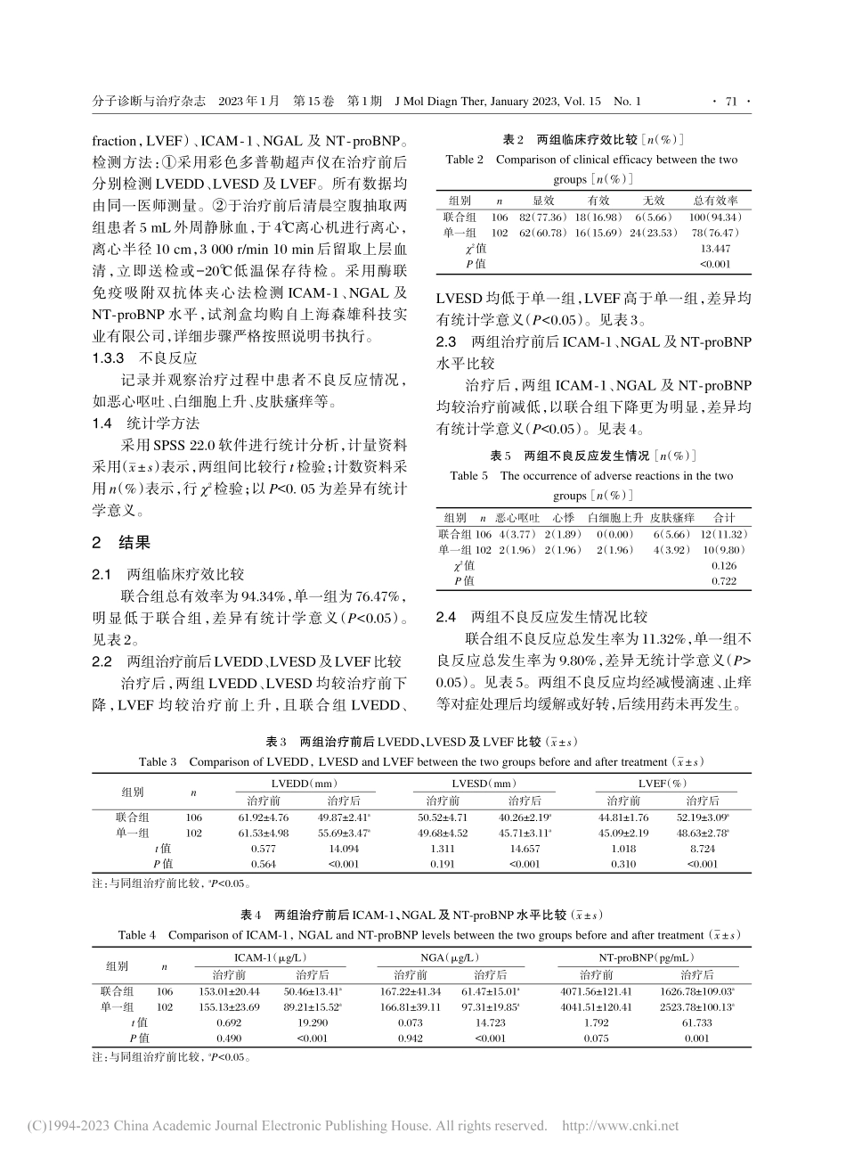 终末期心力衰竭患者药物治疗...NT-proBNP水平变化_林仕钦.pdf_第3页