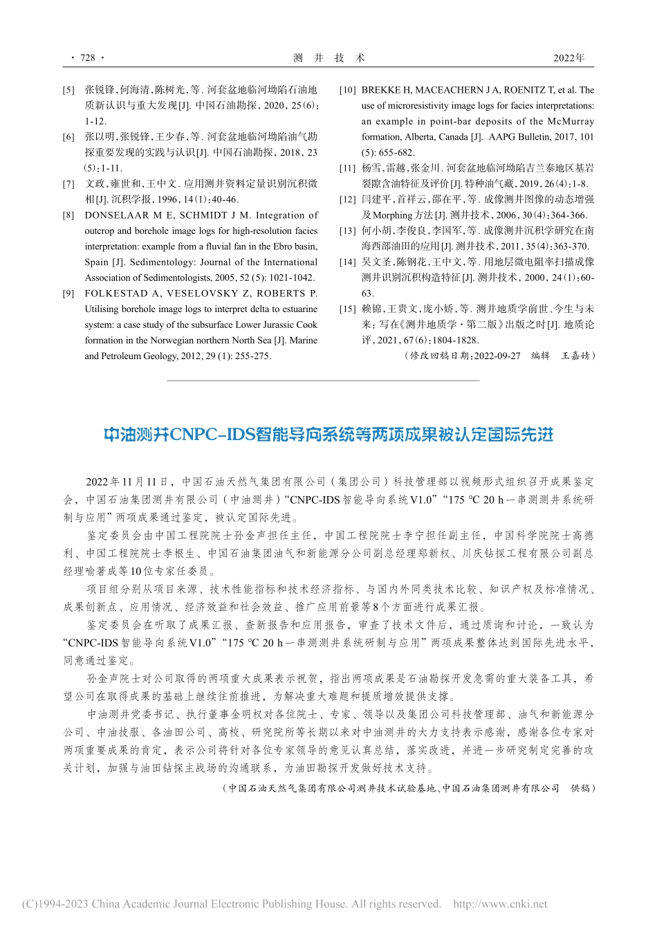 中油测井CNPC-IDS智...统等两项成果被认定国际先进.pdf_第1页