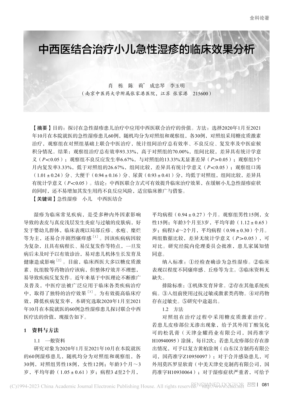 中西医结合治疗小儿急性湿疹的临床效果分析_肖栋.pdf_第1页