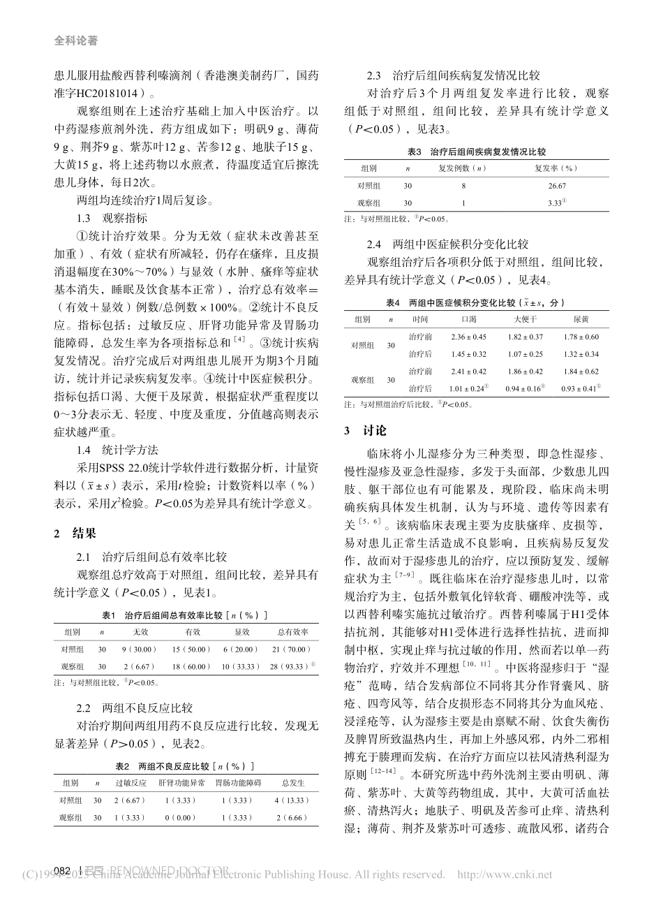 中西医结合治疗小儿急性湿疹的临床效果分析_肖栋.pdf_第2页