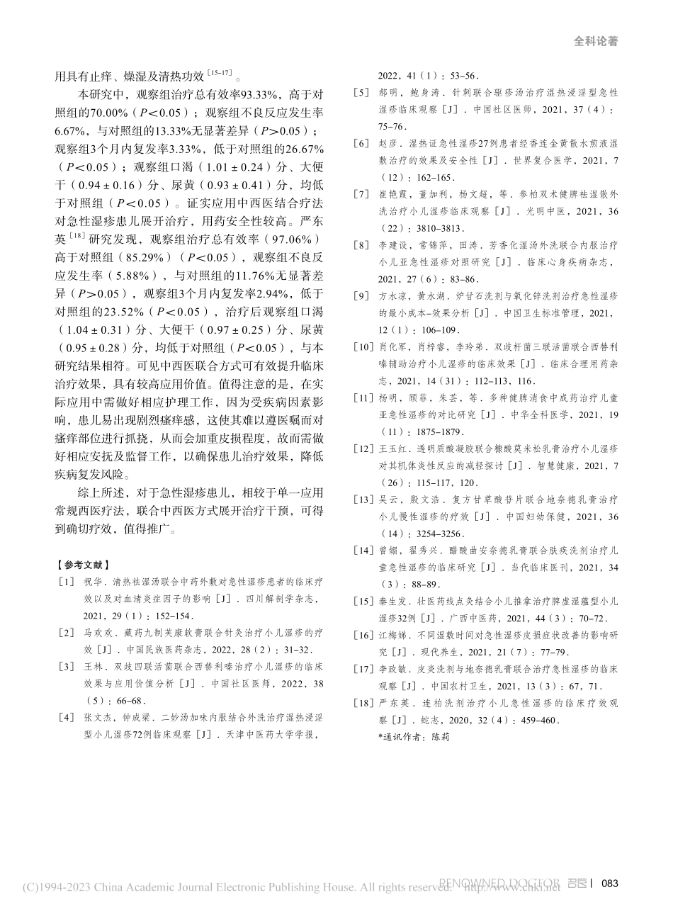 中西医结合治疗小儿急性湿疹的临床效果分析_肖栋.pdf_第3页