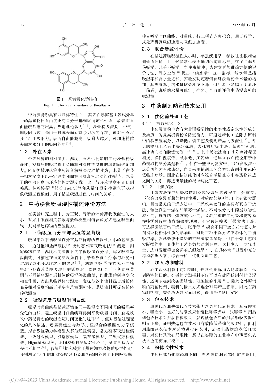 中药浸膏粉的吸湿性分析及防潮措施_修宇航.pdf_第2页