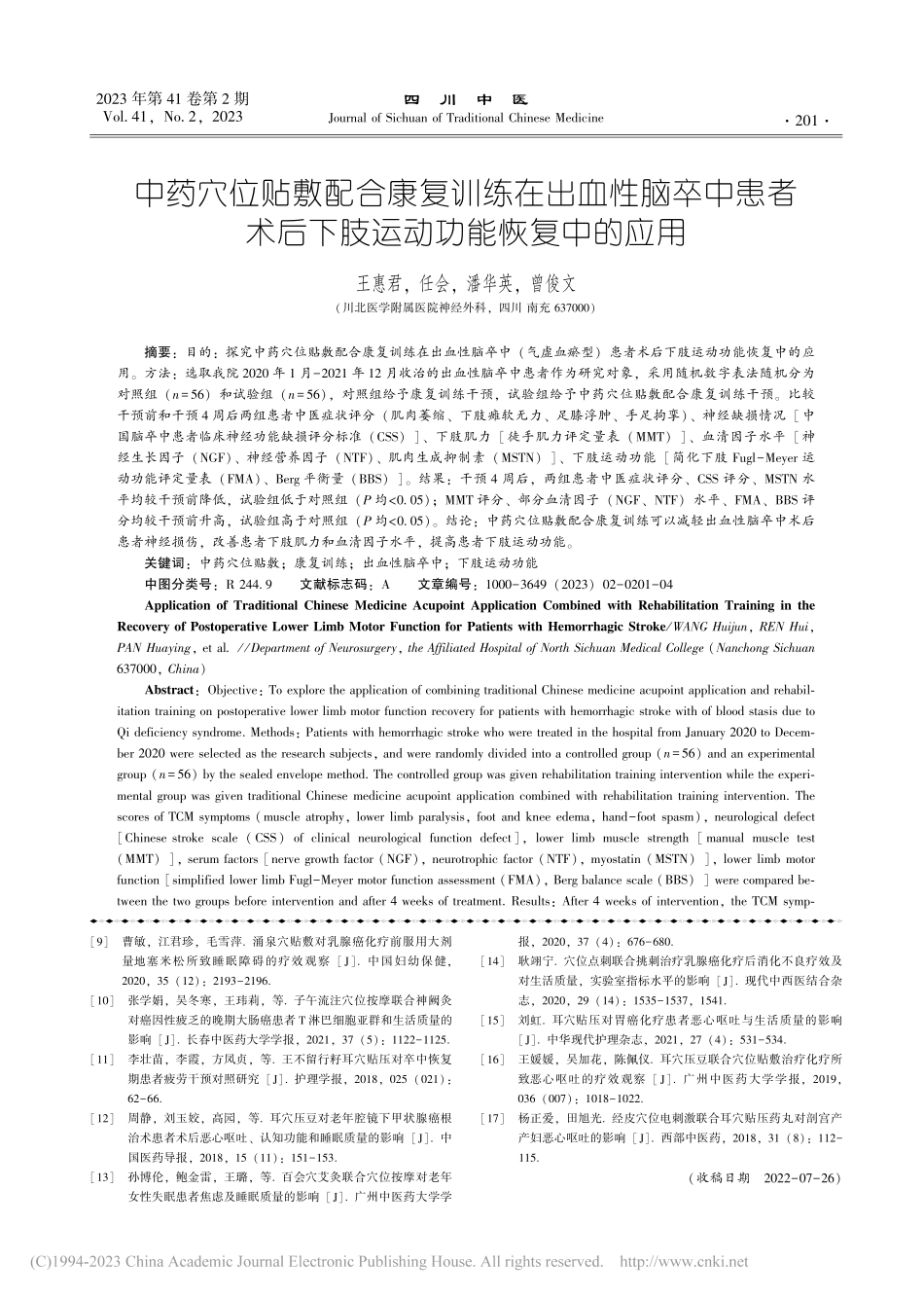 中药穴位贴敷配合康复训练在...后下肢运动功能恢复中的应用_王惠君.pdf_第1页