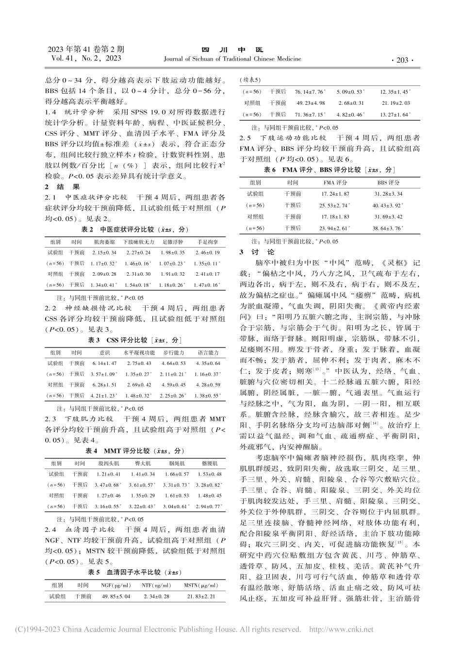 中药穴位贴敷配合康复训练在...后下肢运动功能恢复中的应用_王惠君.pdf_第3页