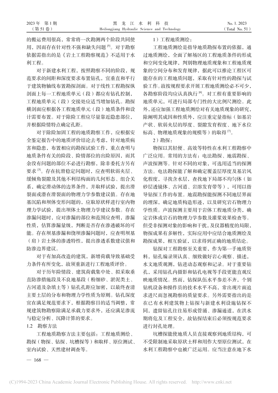 中小型水利工程地质勘察中若干问题探讨_姜新慧.pdf_第2页