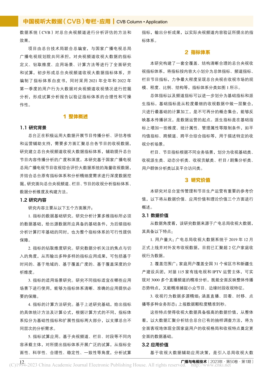 中央广播电视总台央视频道收视大数据指标体系研究_杨质祺.pdf_第2页
