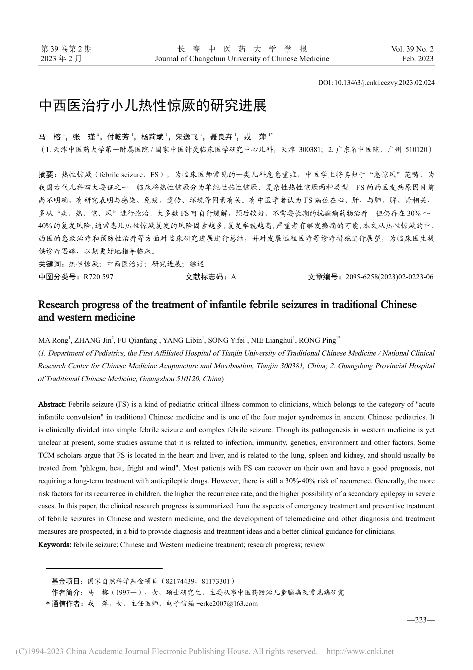 中西医治疗小儿热性惊厥的研究进展_马榕.pdf_第1页