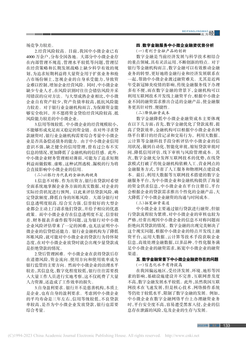 中小微企业融资纾困路径探究——基于数字金融视角下_卢志远.pdf_第2页