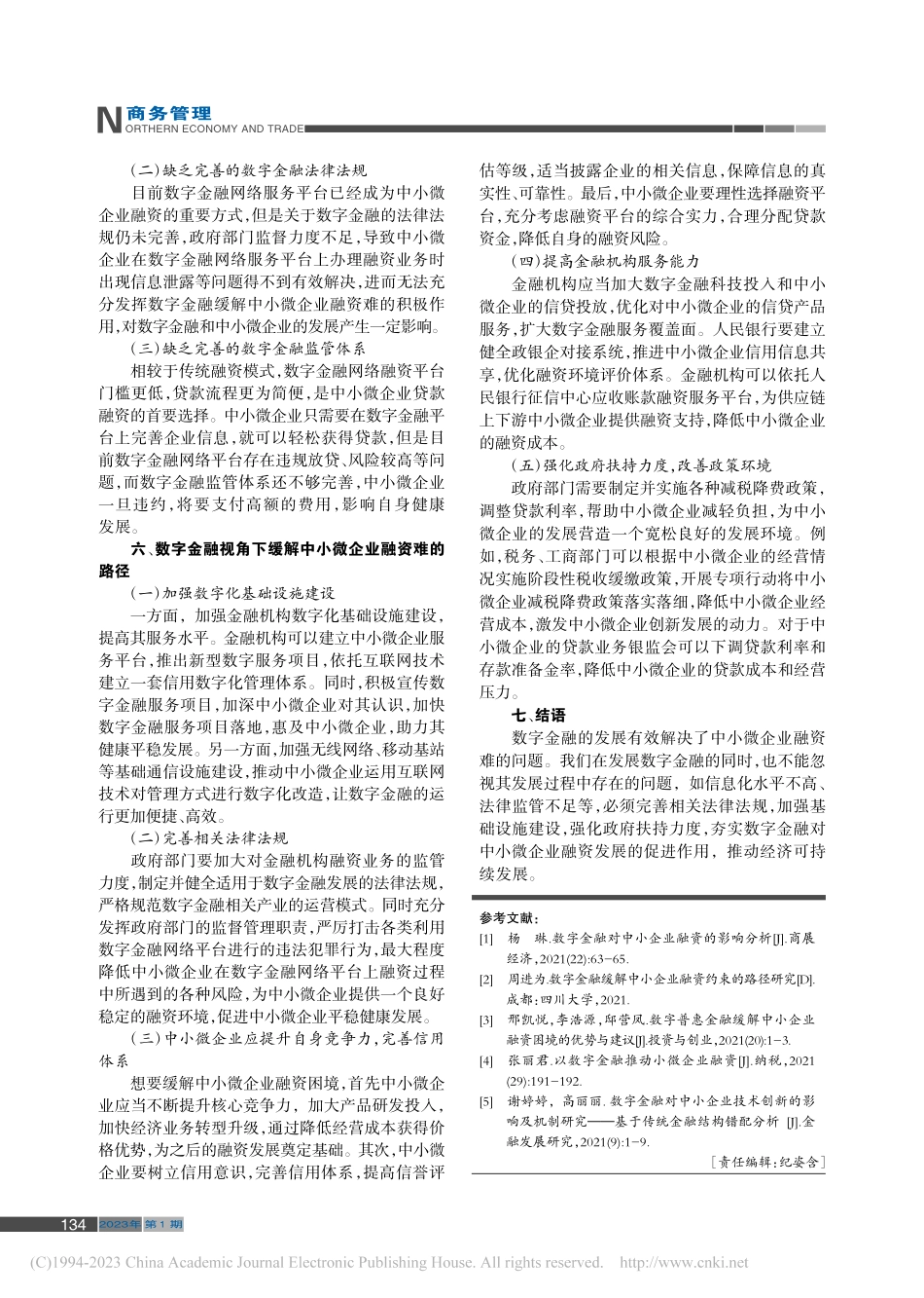 中小微企业融资纾困路径探究——基于数字金融视角下_卢志远.pdf_第3页