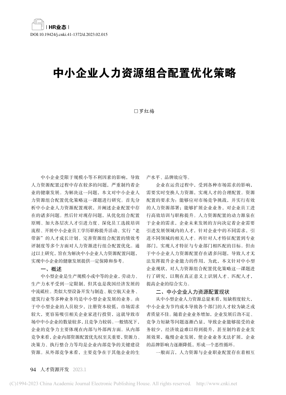 中小企业人力资源组合配置优化策略_罗红梅.pdf_第1页
