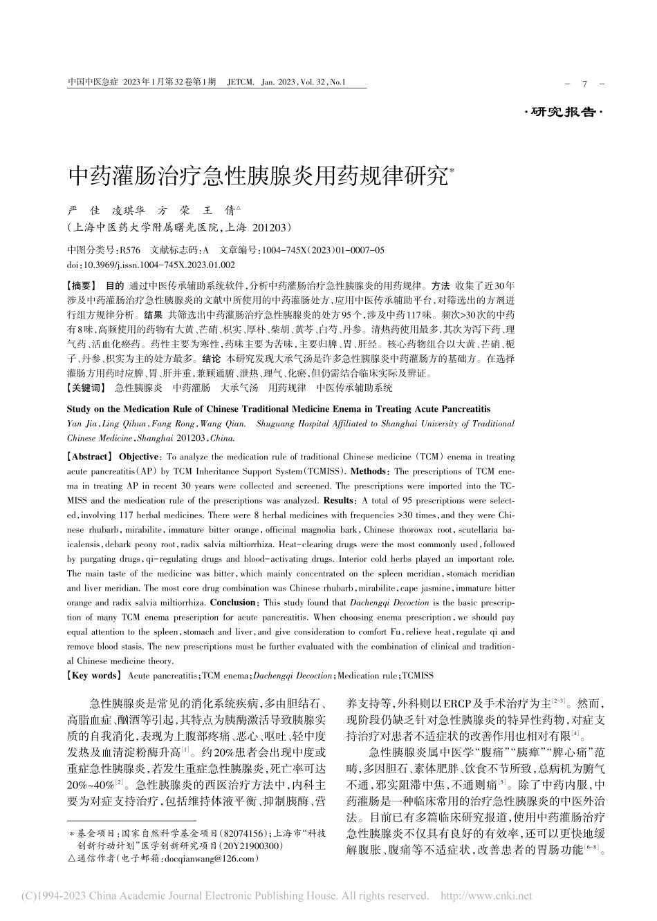中药灌肠治疗急性胰腺炎用药规律研究_严佳.pdf_第1页