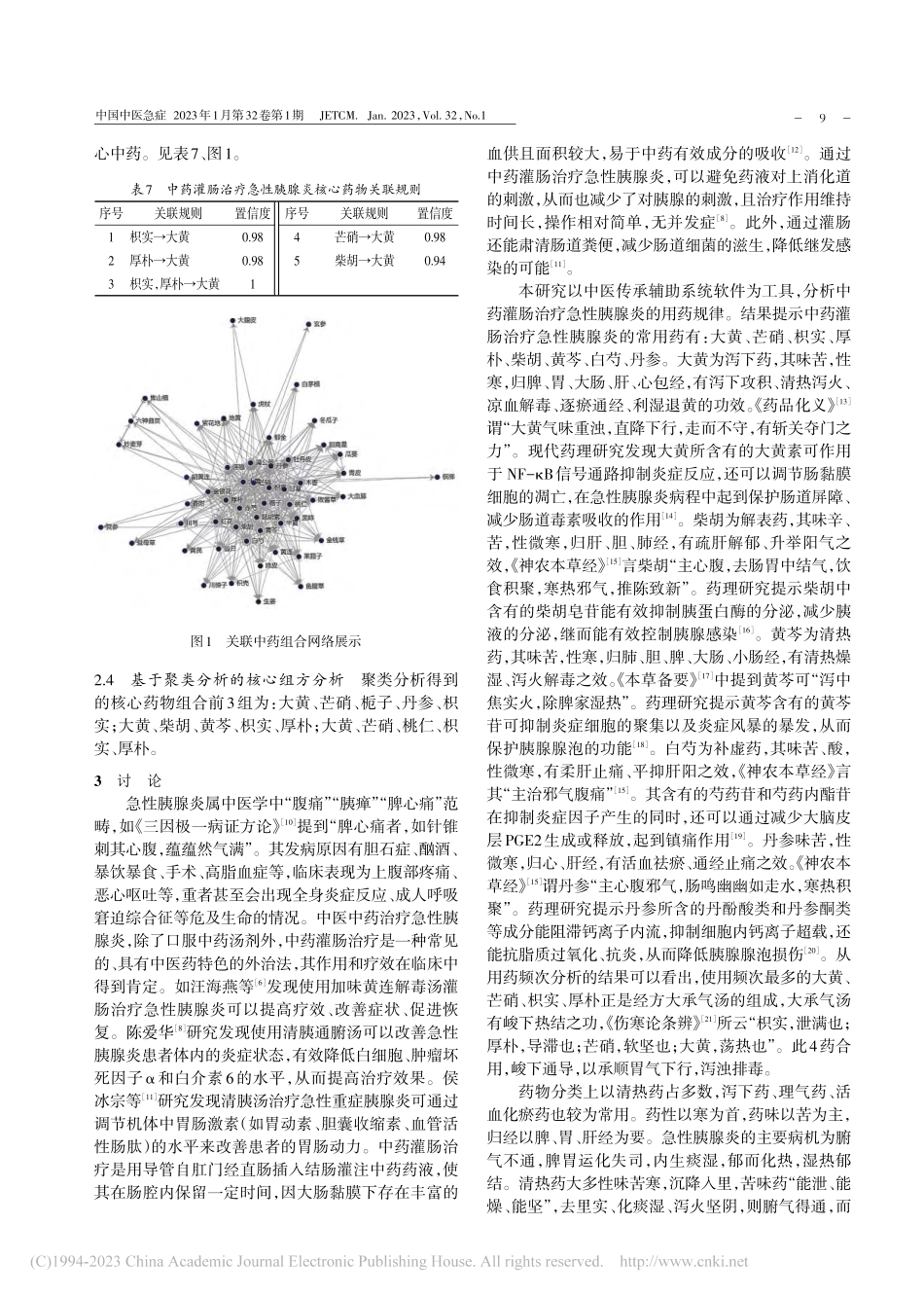 中药灌肠治疗急性胰腺炎用药规律研究_严佳.pdf_第3页