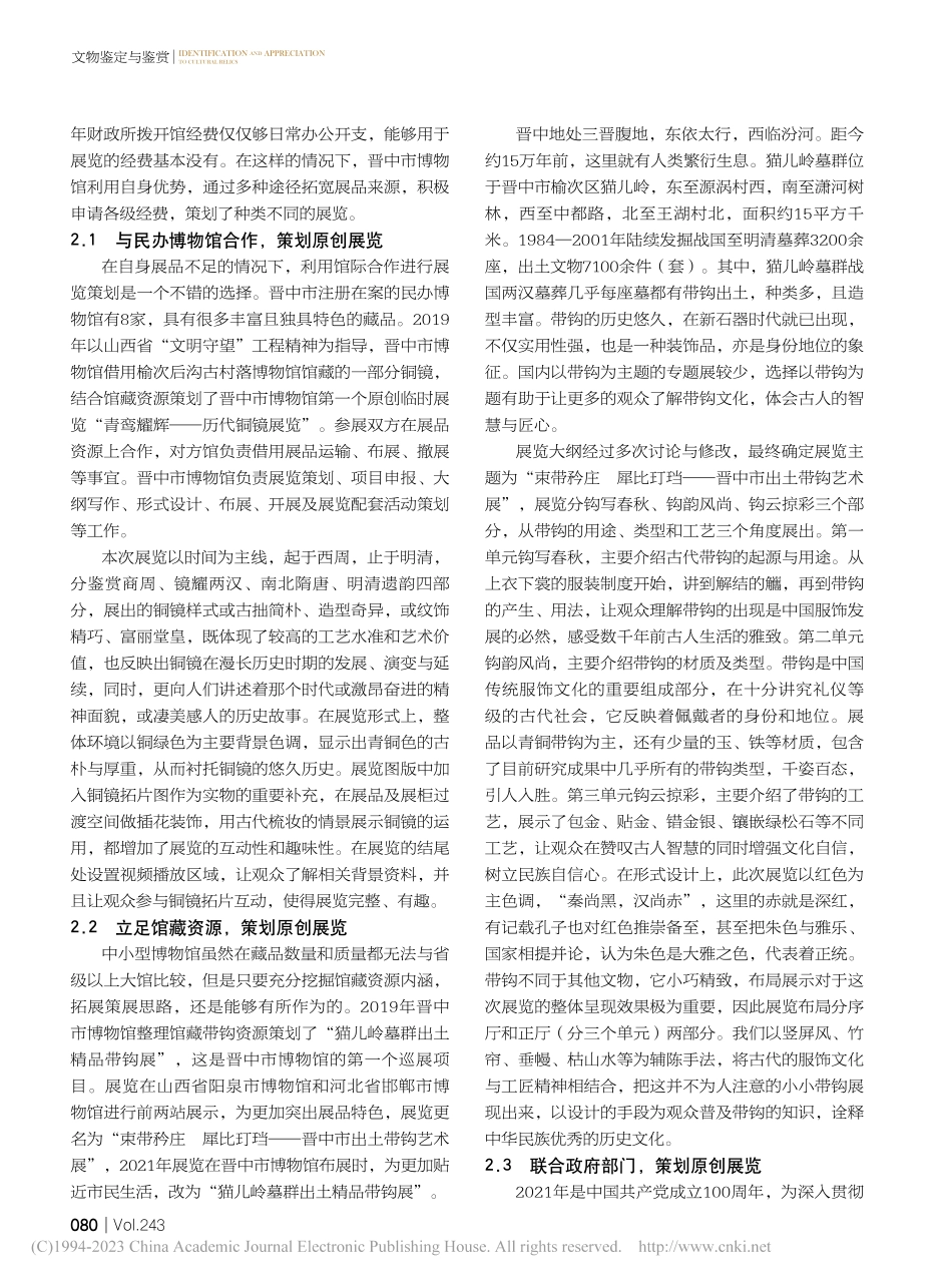 中小型博物馆临时展览模式浅析——以晋中市博物馆为例_郭晓燕.pdf_第2页