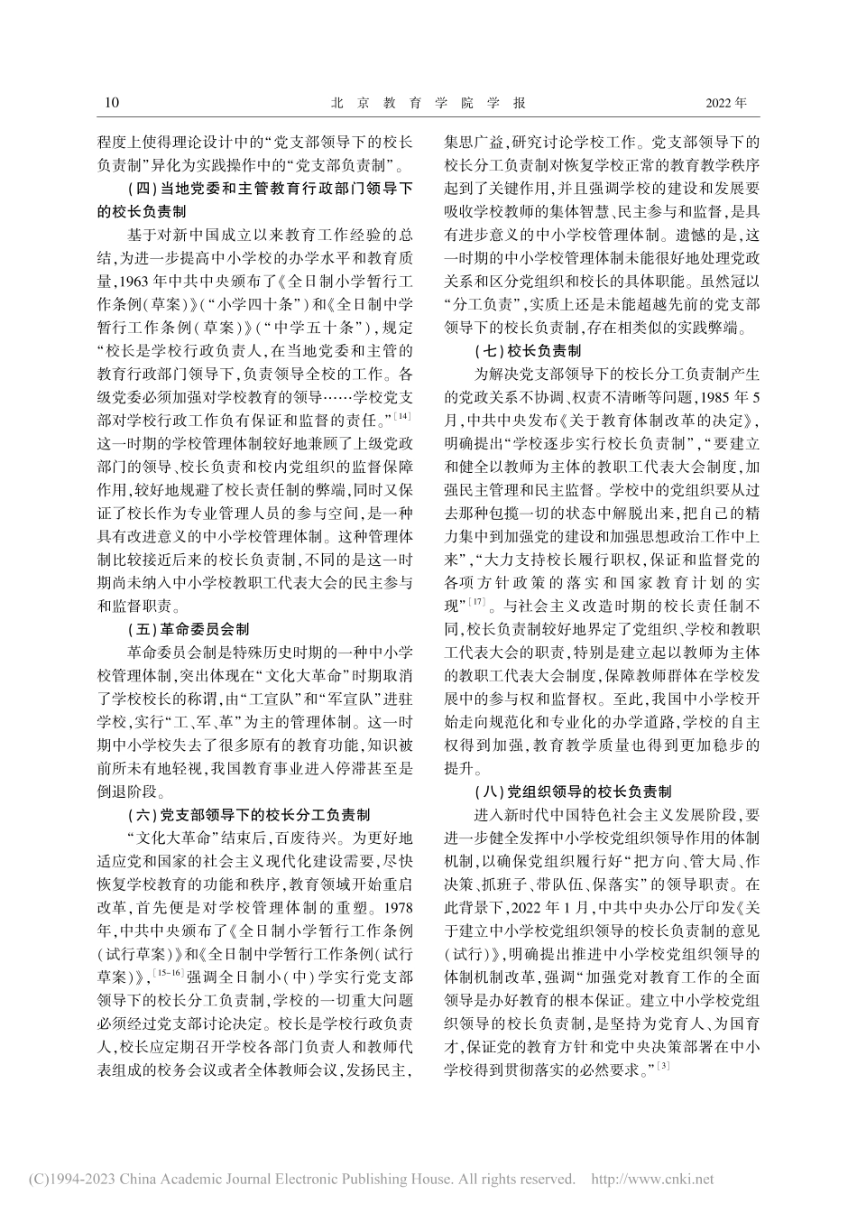 中小学校党组织领导的校长负...——基于集体领导力理论视角_刘文萍.pdf_第3页