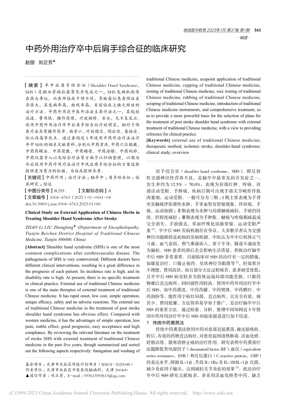 中药外用治疗卒中后肩手综合征的临床研究_赵丽.pdf_第1页