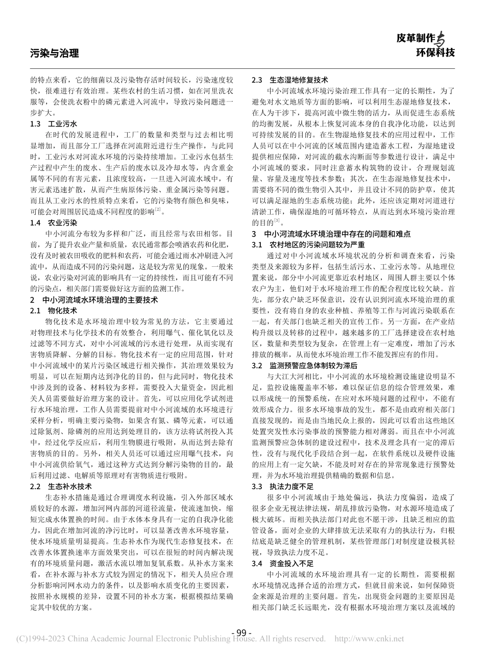中小河流域水环境治理措施研究_曹流芳.pdf_第2页