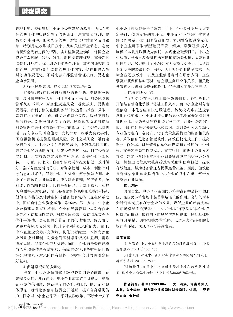 中小企业财务会计管理存在的问题及对策_姜晖.pdf_第3页