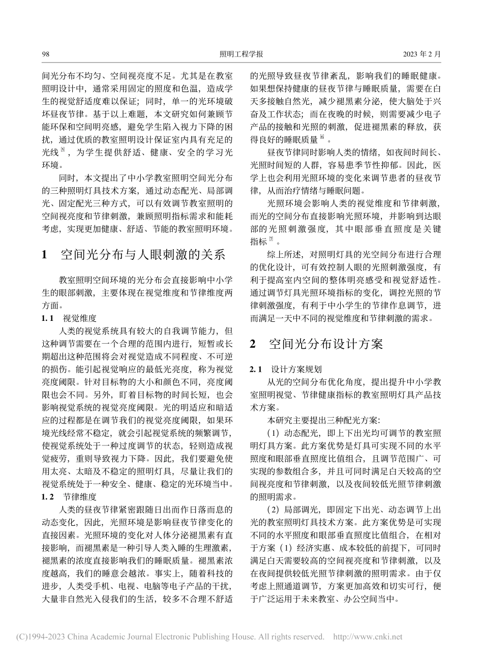 中小学教室照明空间光分布的研究_魏彬.pdf_第2页