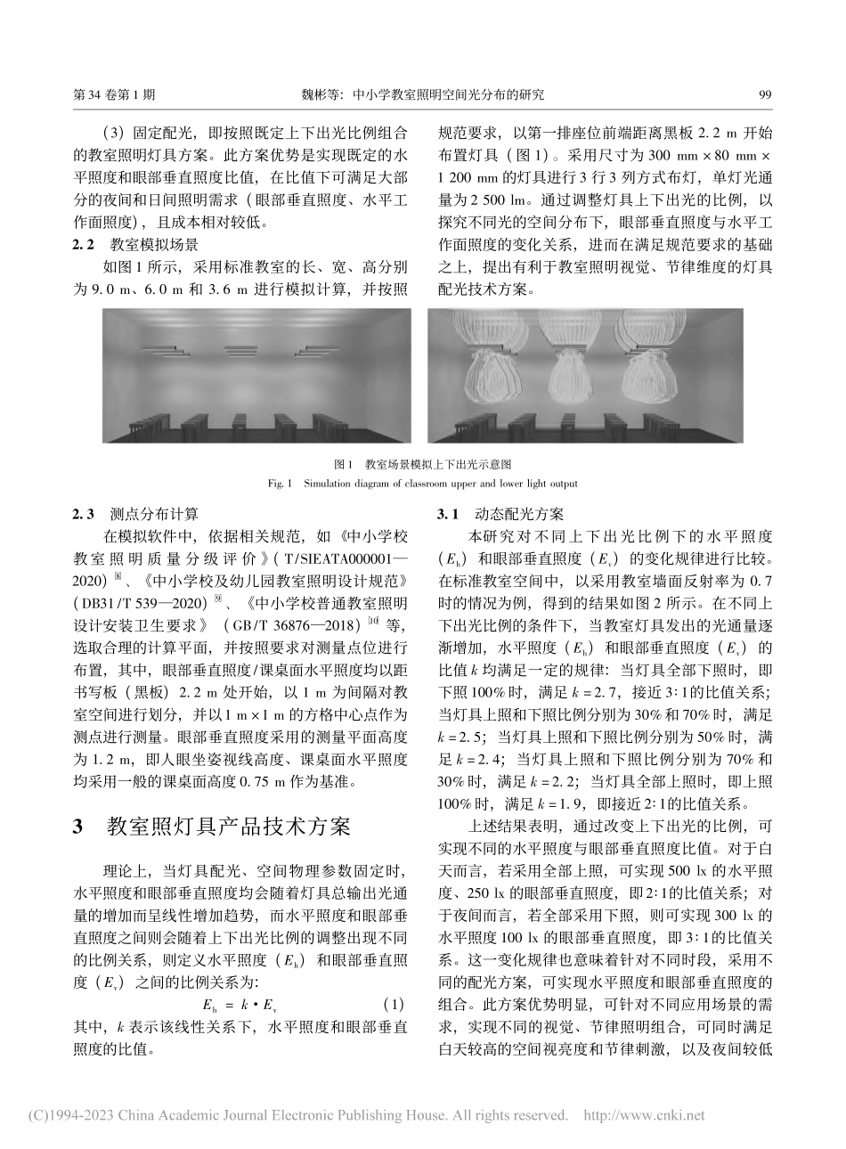 中小学教室照明空间光分布的研究_魏彬.pdf_第3页