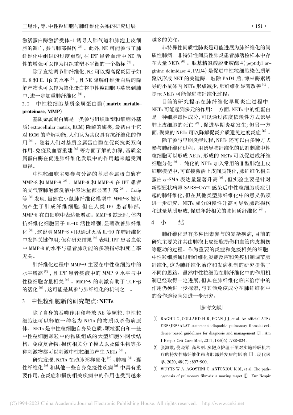 中性粒细胞与肺纤维化关系的研究进展_王煜州.pdf_第3页