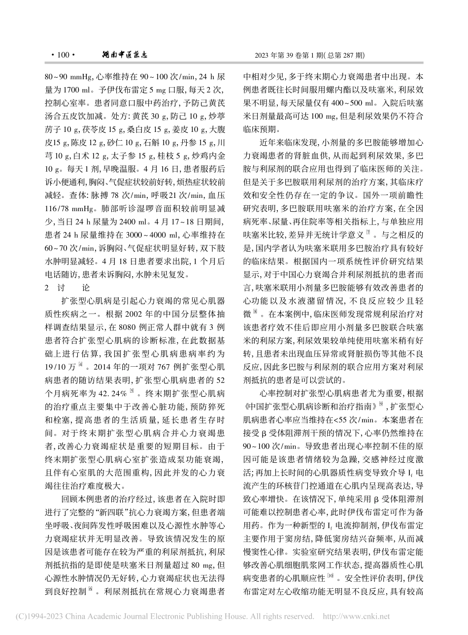 中西医结合治疗终末期扩张型心肌病合并心力衰竭1例报告_张逸之.pdf_第2页