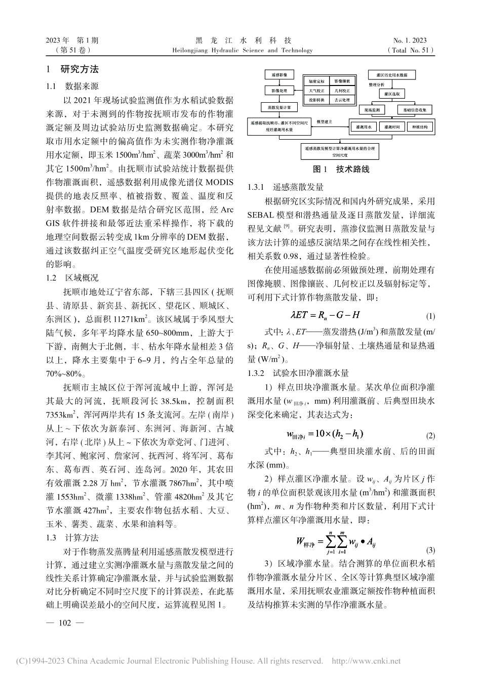中小型灌区不同空间尺度的净灌溉水量估算_吕鹏程.pdf_第2页