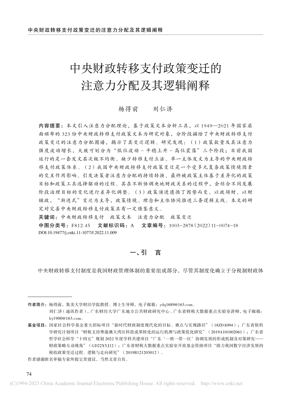 中央财政转移支付政策变迁的注意力分配及其逻辑阐释_杨得前.pdf_第1页