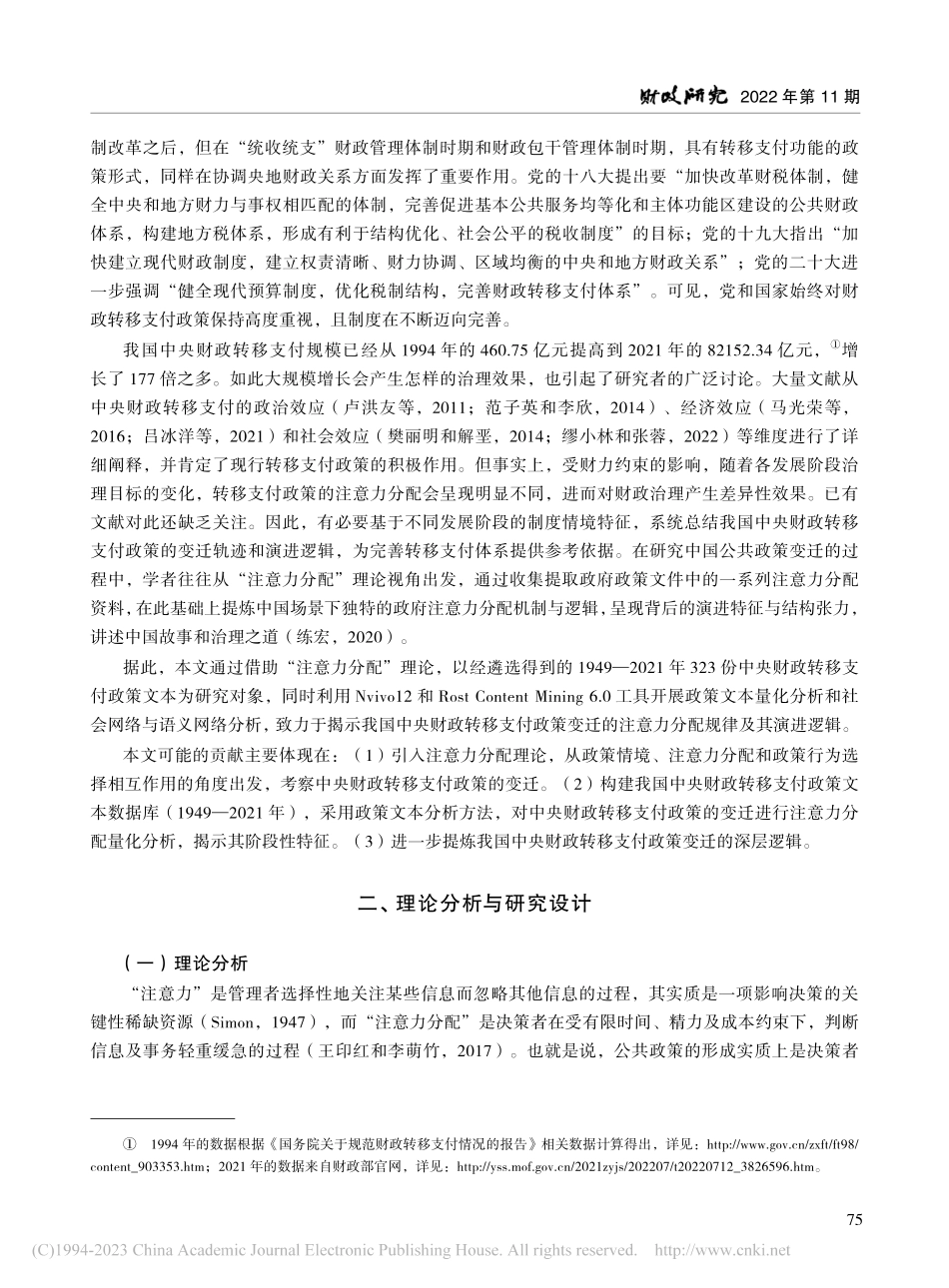 中央财政转移支付政策变迁的注意力分配及其逻辑阐释_杨得前.pdf_第2页