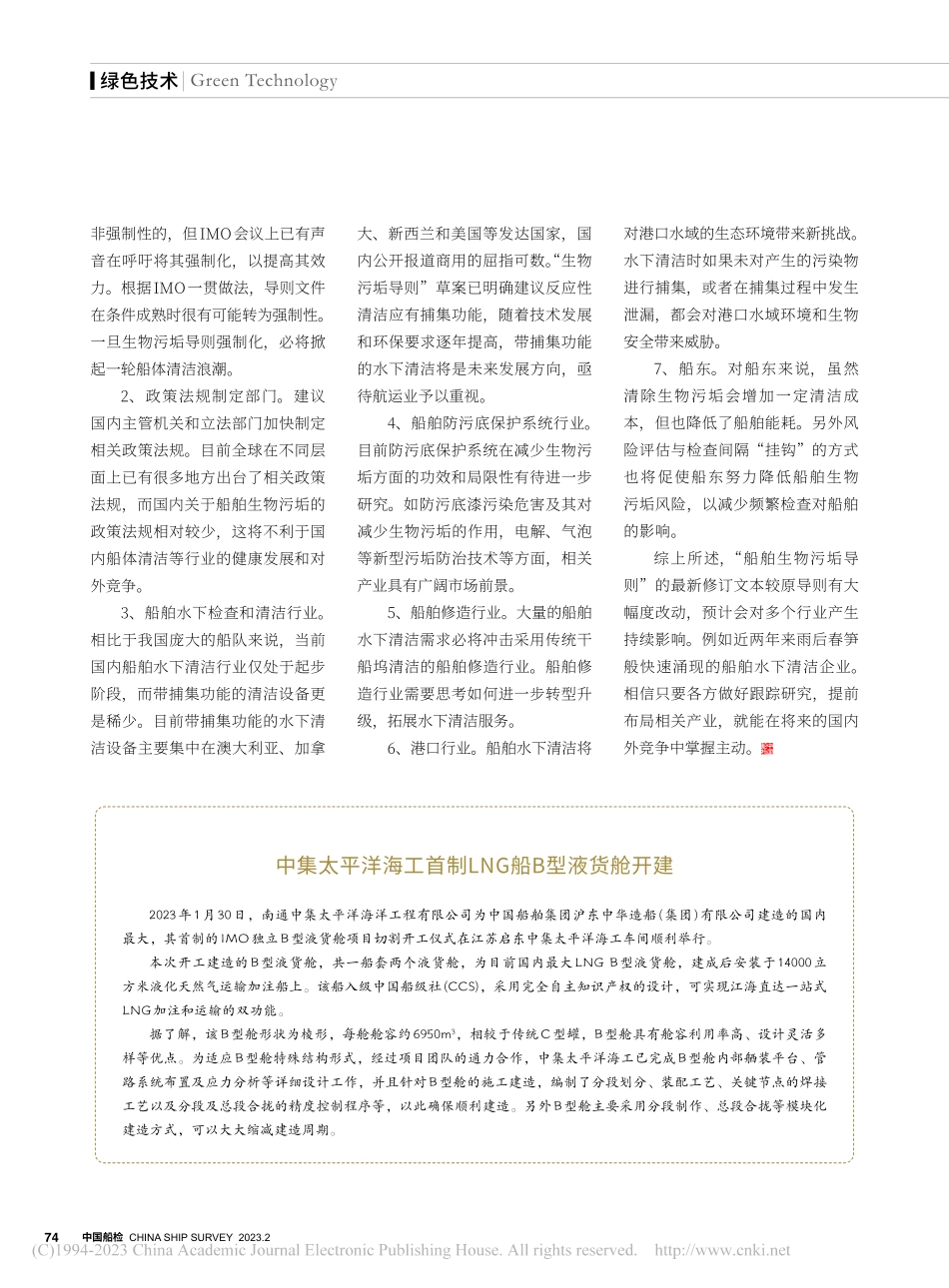 中集太平洋海工首制LNG船B型液货舱开建.pdf_第1页