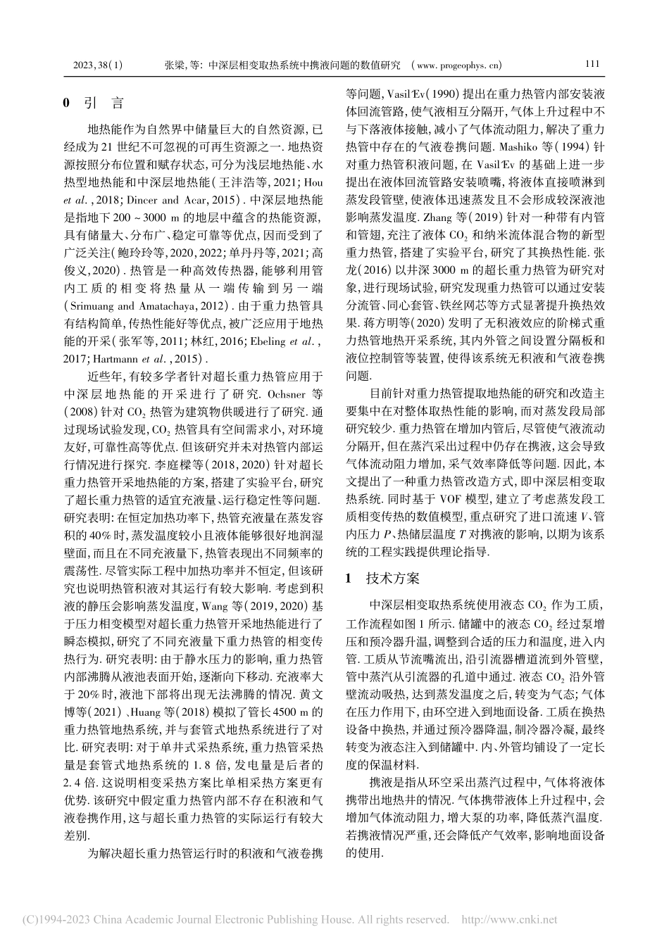 中深层相变取热系统中携液问题的数值研究_张梁.pdf_第2页
