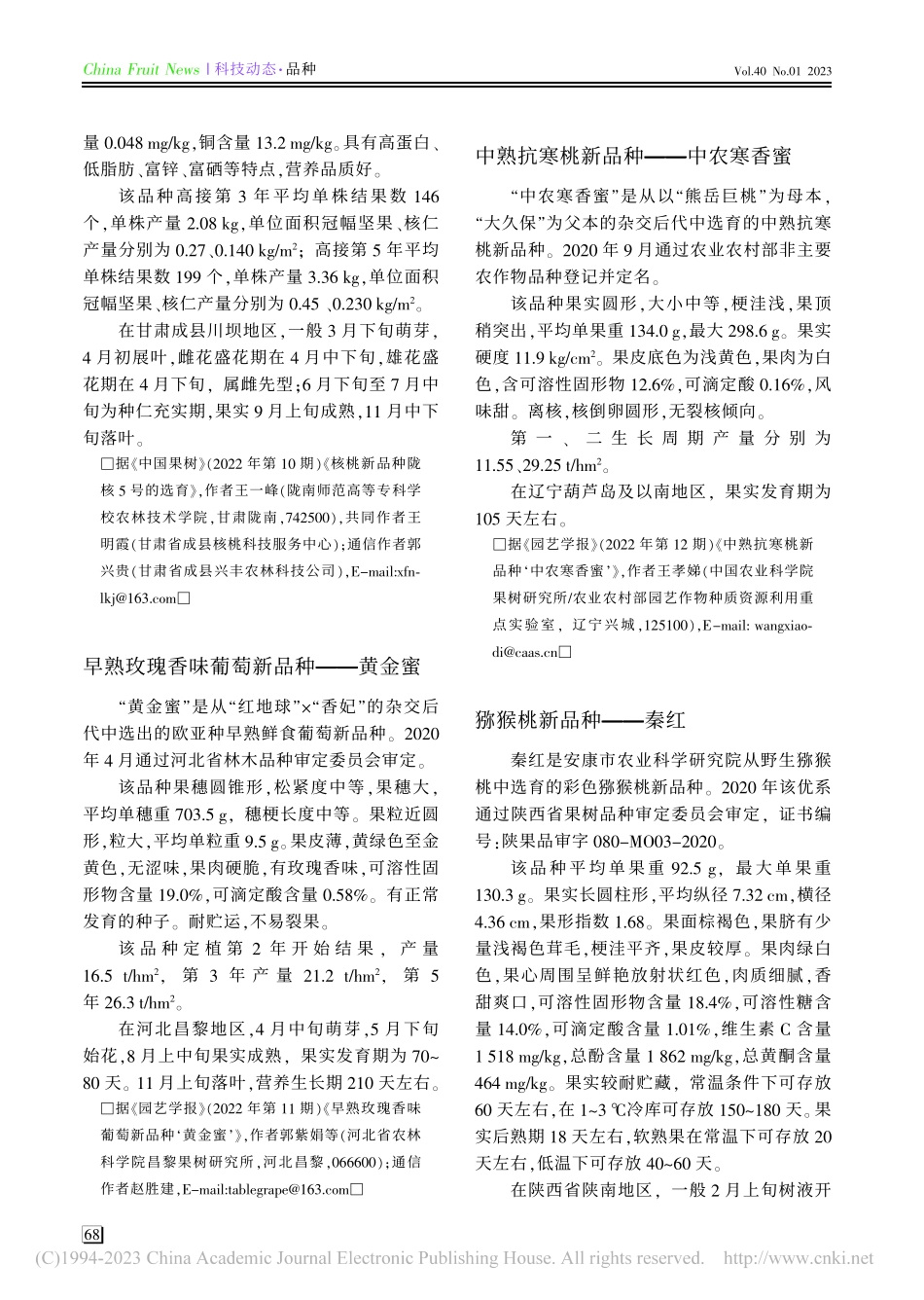 中熟抗寒桃新品种——中农寒香蜜_王孝娣.pdf_第1页